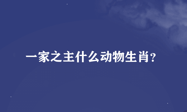 一家之主什么动物生肖？