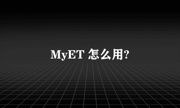 MyET 怎么用?