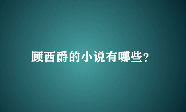 顾西爵的小说有哪些？