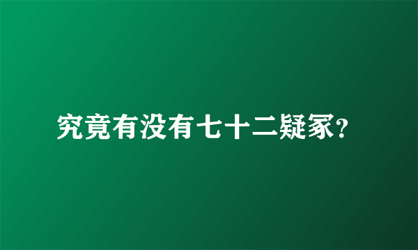 究竟有没有七十二疑冢？