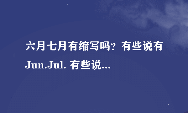 六月七月有缩写吗？有些说有Jun.Jul. 有些说没有，很疑惑？？？ 有权威的吗？要出处！！