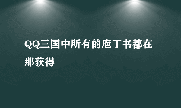 QQ三国中所有的庖丁书都在那获得