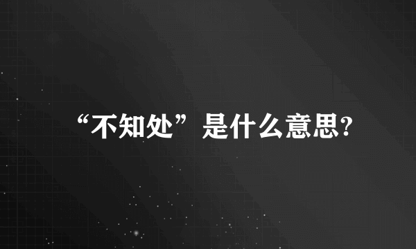 “不知处”是什么意思?