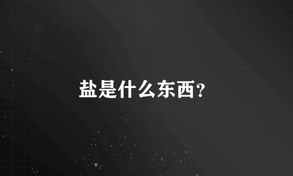 盐是什么东西？