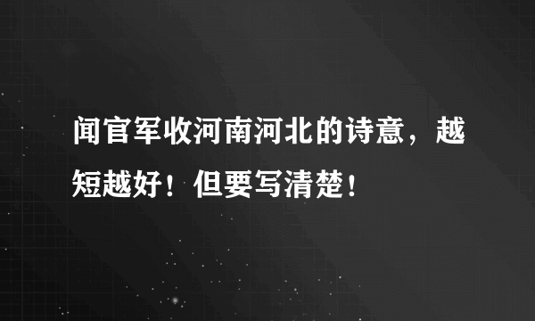 闻官军收河南河北的诗意，越短越好！但要写清楚！