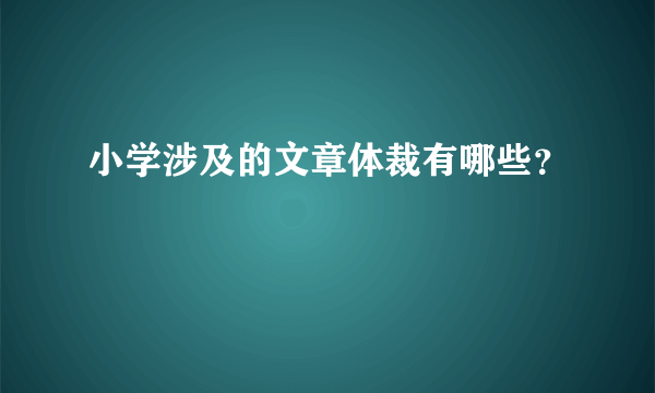 小学涉及的文章体裁有哪些？