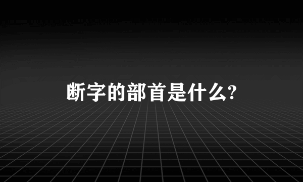 断字的部首是什么?