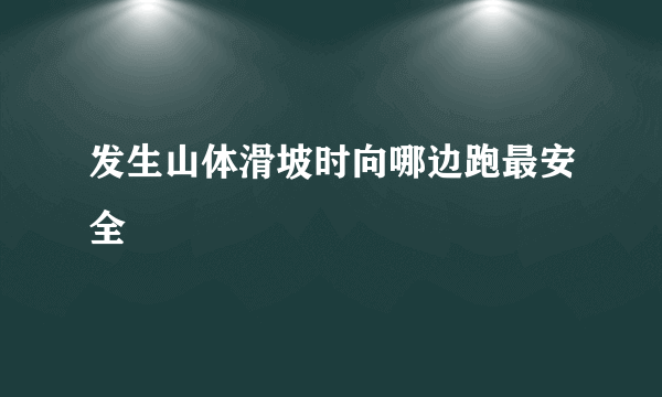 发生山体滑坡时向哪边跑最安全