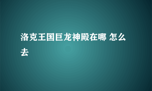 洛克王国巨龙神殿在哪 怎么去