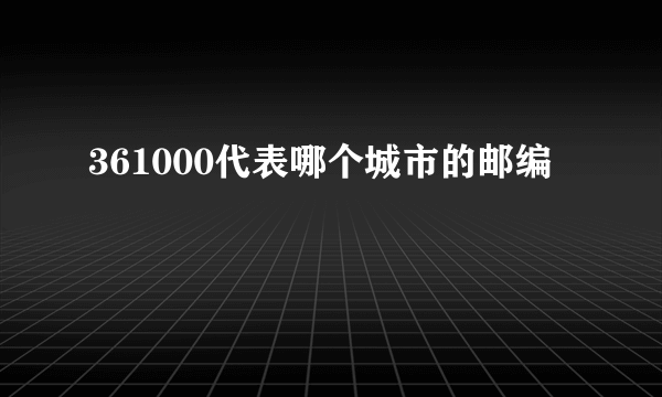 361000代表哪个城市的邮编