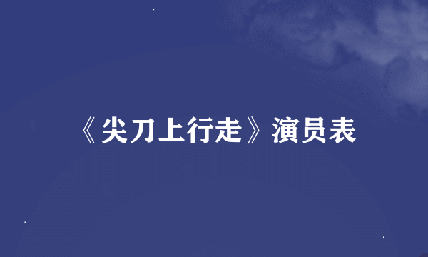 《尖刀上行走》演员表