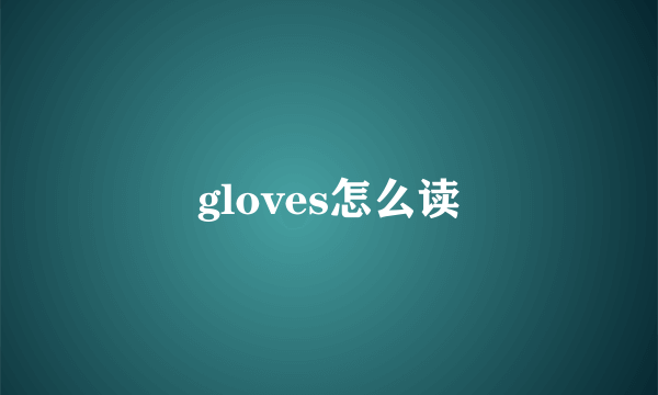 gloves怎么读