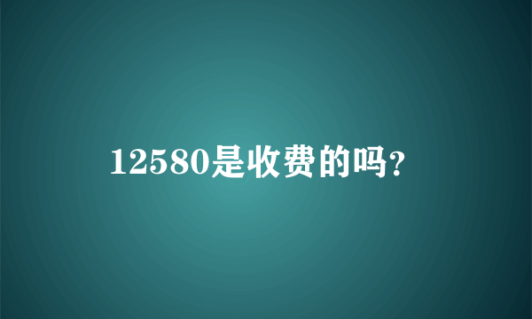 12580是收费的吗？