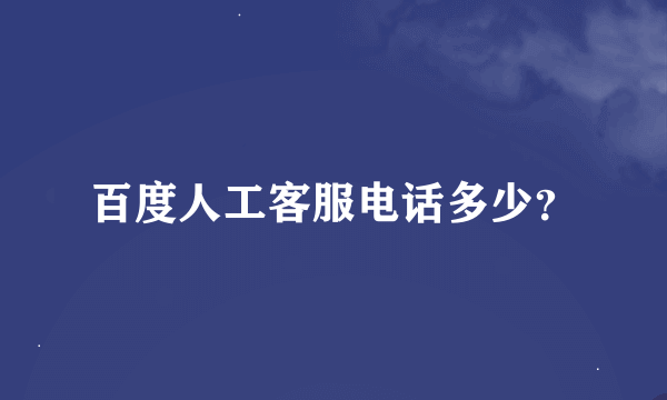 百度人工客服电话多少？