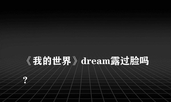 
《我的世界》dream露过脸吗?

