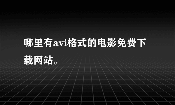 哪里有avi格式的电影免费下载网站。