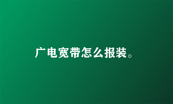 广电宽带怎么报装。