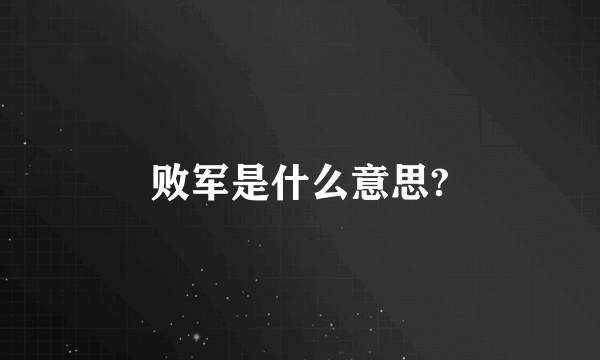 败军是什么意思?