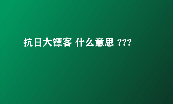 抗日大镖客 什么意思 ???