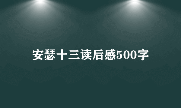 安瑟十三读后感500字