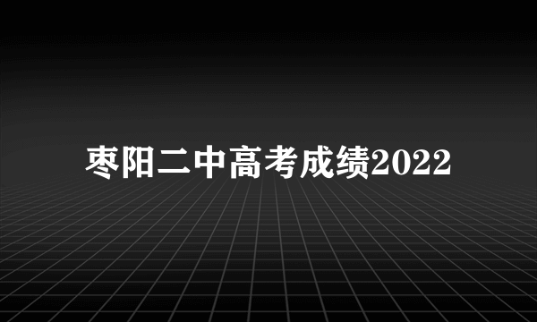 枣阳二中高考成绩2022