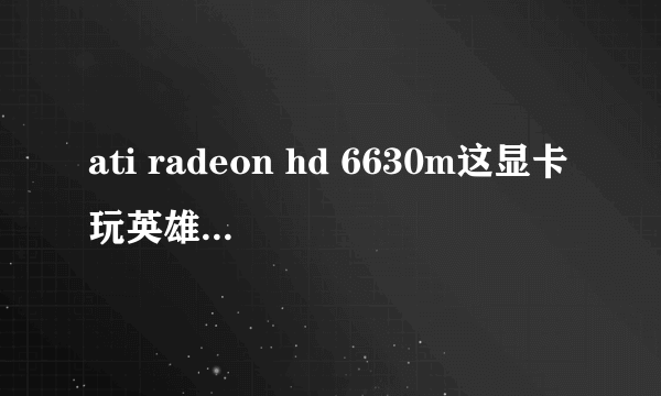 ati radeon hd 6630m这显卡玩英雄联盟怎么样？