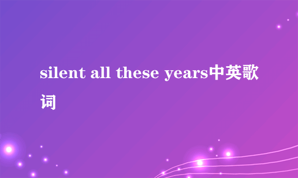 silent all these years中英歌词