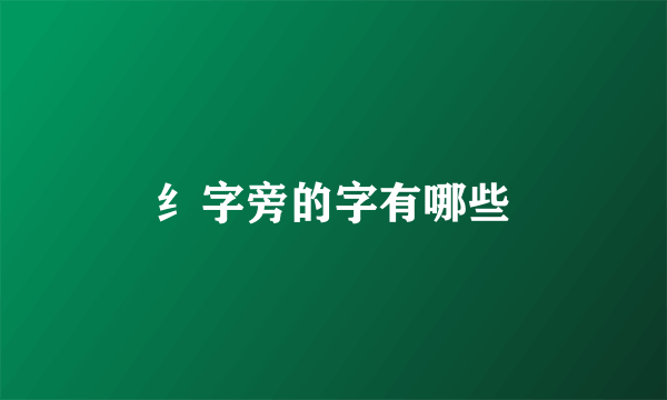 纟字旁的字有哪些