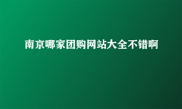 南京哪家团购网站大全不错啊