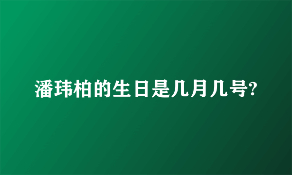 潘玮柏的生日是几月几号?