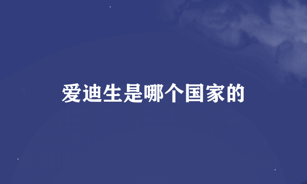 爱迪生是哪个国家的