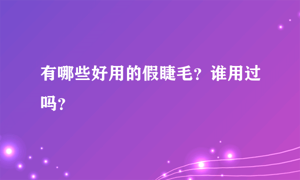 有哪些好用的假睫毛？谁用过吗？