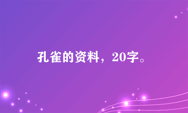 孔雀的资料，20字。