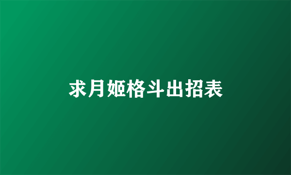 求月姬格斗出招表