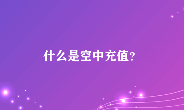 什么是空中充值？