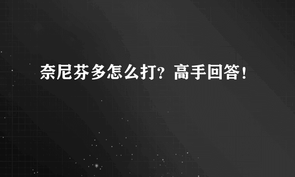 奈尼芬多怎么打？高手回答！