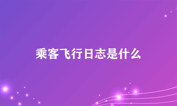 乘客飞行日志是什么