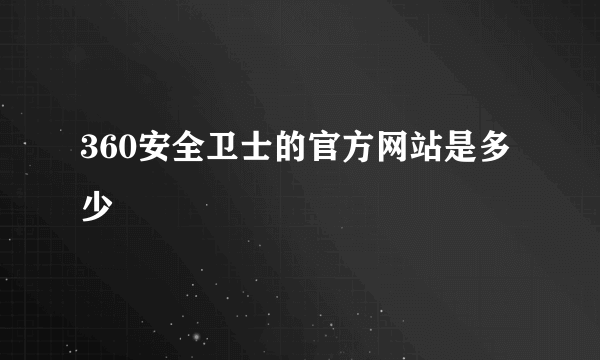 360安全卫士的官方网站是多少