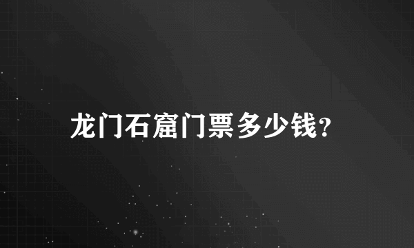 龙门石窟门票多少钱？