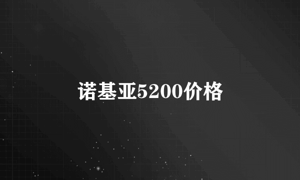 诺基亚5200价格