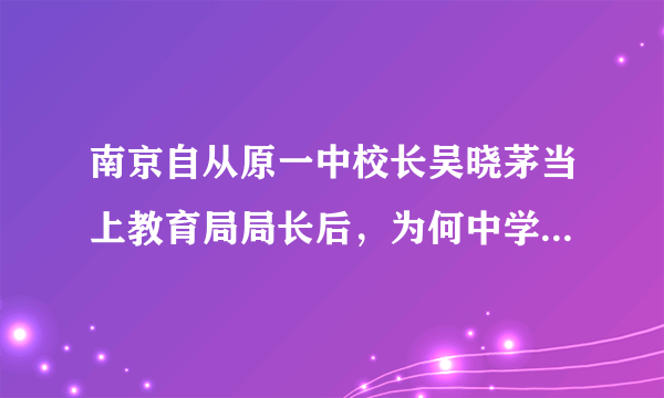 南京自从原一中校长吴晓茅当上教育局局长后，为何中学又可以大面积补课了？