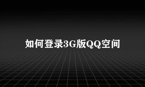 如何登录3G版QQ空间