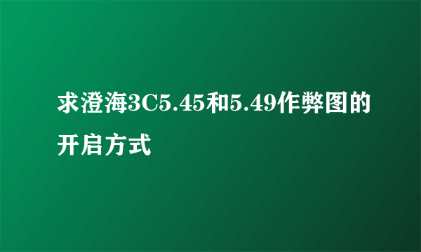 求澄海3C5.45和5.49作弊图的开启方式