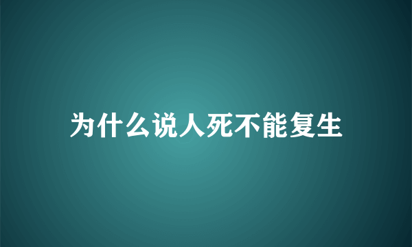 为什么说人死不能复生