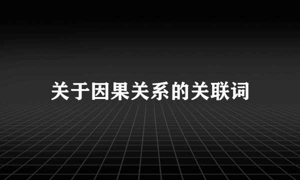 关于因果关系的关联词