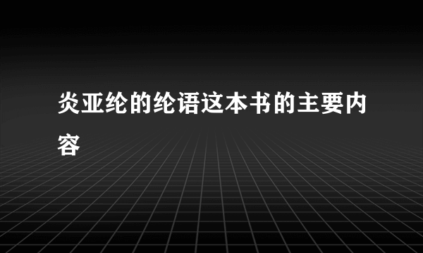 炎亚纶的纶语这本书的主要内容