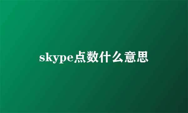 skype点数什么意思