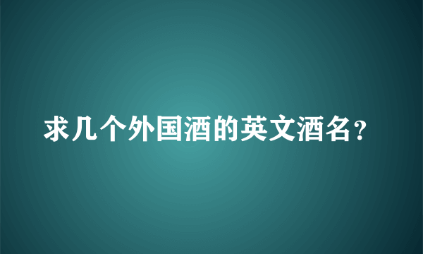 求几个外国酒的英文酒名？