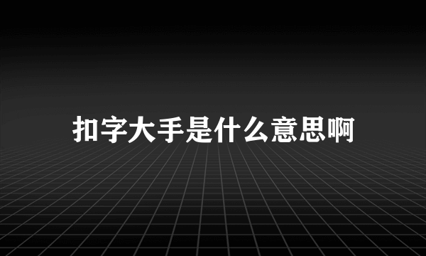 扣字大手是什么意思啊