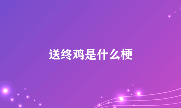 送终鸡是什么梗